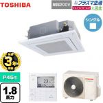 【無料3年保証】日本キヤリア(旧東芝) 大清快 プラズマ空清 ウルトラパワーエコ 業務用エアコン 天井カセット形4方向 P45形 1.8馬力相当  グランホワイト 【直送 代引・土日祝配送 不可】 ≪GUXA04513JPMUB(W)≫