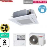 【無料3年保証】 日本キヤリア（旧東芝） ウルトラパワーエコ 業務用エアコン 天井カセット形4方向吹出しタイプ P50形 2馬力相当  グランホワイト 【直送 代引・土日祝配送 不可】 ≪GUXA050131MUB-W≫