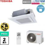 【無料3年保証】 日本キヤリア（旧東芝） 大清快ウルトラパワーエコ 業務用エアコン 天井カセット形4方向吹出しタイプ P50形 2馬力相当  グランホワイト 【直送 代引・土日祝配送 不可】 ≪GUXA05013JP1XU-W≫