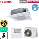 【無料3年保証】日本キヤリア(旧東芝) ウルトラパワーエコ 業務用エアコン 天井カセット形4方向 P50形 2馬力相当  グランホワイト 【直送 代引・土日祝配送 不可】 ≪GUXA05013MUB(W)≫