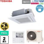 【無料3年保証】 日本キヤリア（旧東芝） 大清快ウルトラパワーエコ 業務用エアコン 天井カセット形4方向吹出しタイプ P50形 2馬力相当  グランホワイト 【直送 代引・土日祝配送 不可】 ≪GUXA05013P1MUB-W≫