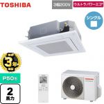 【無料3年保証】 日本キヤリア（旧東芝） ウルトラパワーエコ 業務用エアコン 天井カセット形4方向吹出しタイプ P50形 2馬力相当  グランホワイト 【直送 代引・土日祝配送 不可】 ≪GUXA05013XU(W)≫