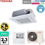 【無料3年保証】 日本キヤリア（旧東芝） 大清快ウルトラパワーエコ 業務用エアコン 天井カセット形4方向吹出しタイプ P56形 2.3馬力相当  グランホワイト 【直送 代引・土日祝配送 不可】 ≪GUXA05613P1MUB-W≫