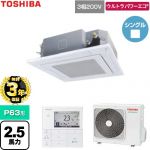 【無料3年保証】 日本キヤリア（旧東芝） ウルトラパワーエコ 業務用エアコン 天井カセット形4方向吹出しタイプ P63形 2.5馬力相当  グランホワイト 【直送 代引・土日祝配送 不可】 ≪GUXA063131MUB-W≫