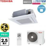 【無料3年保証】 日本キヤリア（旧東芝） 大清快ウルトラパワーエコ 業務用エアコン 天井カセット形4方向吹出しタイプ P63形 2.5馬力相当  グランホワイト 【直送 代引・土日祝配送 不可】 ≪GUXA06313JP1XU-W≫