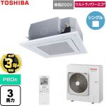 【無料3年保証】 日本キヤリア（旧東芝） ウルトラパワーエコ 業務用エアコン 天井カセット形4方向吹出しタイプ P80形 3馬力相当  グランホワイト 【直送 代引・土日祝配送 不可】 ≪GUXA08013J1XU-W≫
