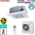 【無料3年保証】 日本キヤリア（旧東芝） 大清快ウルトラパワーエコ 業務用エアコン 天井カセット形4方向吹出しタイプ P80形 3馬力相当  グランホワイト 【直送 代引・土日祝配送 不可】 ≪GUXA08013JP1XU-W≫