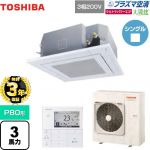 【無料3年保証】日本キヤリア(旧東芝) 大清快 プラズマ空清 ウルトラパワーエコ 業務用エアコン 天井カセット形4方向 P80形 3馬力相当  グランホワイト 【直送 代引・土日祝配送 不可】 ≪GUXA08013PMUB(W)≫