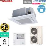 【無料3年保証】 日本キヤリア（旧東芝） 大清快ウルトラパワーエコ 業務用エアコン 天井カセット形4方向吹出しタイプ P112形 4馬力相当  グランホワイト 【直送 代引・土日祝配送 不可】 ≪GUXA11213P1MUB-W≫