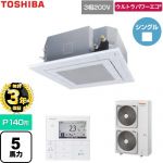 【無料3年保証】 日本キヤリア（旧東芝） ウルトラパワーエコ 業務用エアコン 天井カセット形4方向吹出しタイプ P140形 5馬力相当  グランホワイト 【直送 代引・土日祝配送 不可】 ≪GUXA140131MUB-W≫