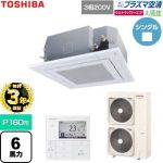 【無料3年保証】 日本キヤリア（旧東芝） 大清快ウルトラパワーエコ 業務用エアコン 天井カセット形4方向吹出しタイプ P160形 6馬力相当  グランホワイト 【直送 代引・土日祝配送 不可】 ≪GUXA16013P1MUB-W≫