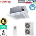 【無料3年保証】 日本キヤリア（旧東芝） 大清快 プラズマ空清 ウルトラパワーエコ 業務用エアコン 天井カセット形4方向吹出しタイプ P160形 6馬力相当  グランホワイト 【直送 代引・土日祝配送 不可】 ≪GUXA16013PXU(W)≫