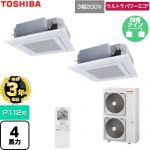 【無料3年保証】 日本キヤリア（旧東芝） ウルトラパワーエコ 業務用エアコン 天井カセット形4方向吹出しタイプ P112形 4馬力相当  グランホワイト 【直送 代引・土日祝配送 不可】 ≪GUXB112131XU-W≫