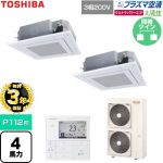 【無料3年保証】 日本キヤリア（旧東芝） 大清快ウルトラパワーエコ 業務用エアコン 天井カセット形4方向吹出しタイプ P112形 4馬力相当  グランホワイト 【直送 代引・土日祝配送 不可】 ≪GUXB11213P1MUB-W≫