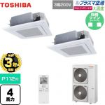 【無料3年保証】 日本キヤリア（旧東芝） 大清快 プラズマ空清 ウルトラパワーエコ 業務用エアコン 天井カセット形4方向吹出しタイプ P112形 4馬力相当  グランホワイト 【直送 代引・土日祝配送 不可】 ≪GUXB11213PXU(W)≫