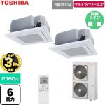 【無料3年保証】 日本キヤリア（旧東芝） ウルトラパワーエコ 業務用エアコン 天井カセット形4方向吹出しタイプ P160形 6馬力相当  グランホワイト 【直送 代引・土日祝配送 不可】 ≪GUXB160131XU-W≫