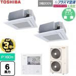 【無料3年保証】 日本キヤリア（旧東芝） 大清快ウルトラパワーエコ 業務用エアコン 天井カセット形4方向吹出しタイプ P160形 6馬力相当  グランホワイト 【直送 代引・土日祝配送 不可】 ≪GUXB16013P1MUB-W≫