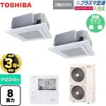 【無料3年保証】日本キヤリア(旧東芝) 大清快 プラズマ空清 ウルトラパワーエコ 業務用エアコン 天井カセット形4方向 P224形 8馬力相当  グランホワイト 【直送 代引・土日祝配送 不可】 ≪GUXB22413PMUB(W)≫