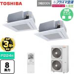 【無料3年保証】 日本キヤリア（旧東芝） 大清快 プラズマ空清 ウルトラパワーエコ 業務用エアコン 天井カセット形4方向吹出しタイプ P224形 8馬力相当  グランホワイト 【直送 代引・土日祝配送 不可】 ≪GUXB22413PXU(W)≫