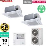 【無料3年保証】 日本キヤリア（旧東芝） ウルトラパワーエコ 業務用エアコン 天井カセット形4方向吹出しタイプ P280形 10馬力相当  グランホワイト 【直送 代引・土日祝配送 不可】 ≪GUXB280131MUB-W≫