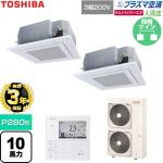 【無料3年保証】 日本キヤリア（旧東芝） 大清快ウルトラパワーエコ 業務用エアコン 天井カセット形4方向吹出しタイプ P280形 10馬力相当  グランホワイト 【直送 代引・土日祝配送 不可】 ≪GUXB28013P1MUB-W≫