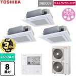 【無料3年保証】 日本キヤリア（旧東芝） ウルトラパワーエコ 業務用エアコン 天井カセット形4方向吹出しタイプ P224形 8馬力相当  グランホワイト 【直送 代引・土日祝配送 不可】 ≪GUXC224131MUB-W≫