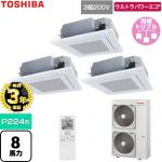【無料3年保証】 日本キヤリア（旧東芝） ウルトラパワーエコ 業務用エアコン 天井カセット形4方向吹出しタイプ P224形 8馬力相当  グランホワイト 【直送 代引・土日祝配送 不可】 ≪GUXC224131XU-W≫