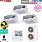 【無料3年保証】 日本キヤリア（旧東芝） 大清快ウルトラパワーエコ 業務用エアコン 天井カセット形4方向吹出しタイプ P224形 8馬力相当  グランホワイト 【直送 代引・土日祝配送 不可】 ≪GUXC22413P1MUB-W≫