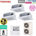 【無料3年保証】日本キヤリア(旧東芝) 大清快 プラズマ空清 ウルトラパワーエコ 業務用エアコン 天井カセット形4方向 P224形 8馬力相当  グランホワイト 【直送 代引・土日祝配送 不可】 ≪GUXC22413PMUB(W)≫