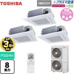 【無料3年保証】 日本キヤリア（旧東芝） 大清快 プラズマ空清 ウルトラパワーエコ 業務用エアコン 天井カセット形4方向吹出しタイプ P224形 8馬力相当  グランホワイト 【直送 代引・土日祝配送 不可】 ≪GUXC22413PXU(W)≫