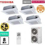 【無料3年保証】 日本キヤリア（旧東芝） ウルトラパワーエコ 業務用エアコン 天井カセット形4方向吹出しタイプ P224形 8馬力相当  グランホワイト 【直送 代引・土日祝配送 不可】 ≪GUXF22413XU(W)≫