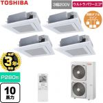 【無料3年保証】 日本キヤリア（旧東芝） ウルトラパワーエコ 業務用エアコン 天井カセット形4方向吹出しタイプ P280形 10馬力相当  グランホワイト 【直送 代引・土日祝配送 不可】 ≪GUXF280131XU-W≫