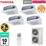 【無料3年保証】 日本キヤリア（旧東芝） ウルトラパワーエコ 業務用エアコン 天井カセット形4方向吹出しタイプ P280形 10馬力相当  グランホワイト 【直送 代引・土日祝配送 不可】 ≪GUXF28013XU(W)≫