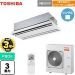 【無料3年保証】 日本キヤリア（旧東芝） 寒冷地向け スーパーパワーエコ暖太郎 業務用エアコン 天井カセット形2方向吹出しタイプ P80形 3馬力相当  ムーンホワイト 【直送 代引・土日祝配送 不可】 ≪GWHA08011XU≫