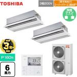 【無料3年保証】 日本キヤリア（旧東芝） 寒冷地向け スーパーパワーエコ暖太郎 業務用エアコン 天井カセット形2方向吹出しタイプ P160形 6馬力相当  ムーンホワイト 【直送 代引・土日祝配送 不可】 ≪GWHB16011MUB≫