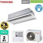 【無料3年保証】 日本キヤリア（旧東芝） スーパーパワーエコゴールド 業務用エアコン 天井カセット形2方向吹出しタイプ P50形 2馬力相当  ムーンホワイト 【直送 代引・土日祝配送 不可】 ≪GWSA05013MUB≫