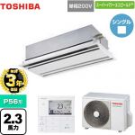 【無料3年保証】 日本キヤリア（旧東芝） スーパーパワーエコゴールド 業務用エアコン 天井カセット形2方向吹出しタイプ P56形 2.3馬力相当  ムーンホワイト 【直送 代引・土日祝配送 不可】 ≪GWSA05613JMUB≫