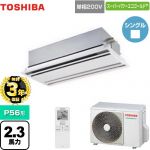 【無料3年保証】 日本キヤリア(旧東芝) スーパーパワーエコゴールド 業務用エアコン 天井カセット形2方向 P56形 2.3馬力相当  ムーンホワイト 【直送 代引・土日祝配送 不可】 ≪GWSA05613JXU≫