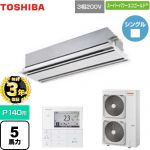 【無料3年保証】 日本キヤリア（旧東芝） スーパーパワーエコゴールド 業務用エアコン 天井カセット形2方向吹出しタイプ P140形 5馬力相当  ムーンホワイト 【直送 代引・土日祝配送 不可】 ≪GWSA14014MUB≫