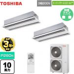 【無料3年保証】 日本キヤリア（旧東芝） スーパーパワーエコゴールド 業務用エアコン 天井カセット形2方向吹出しタイプ P280形 10馬力相当  ムーンホワイト 【直送 代引・土日祝配送 不可】 ≪GWSB28014XU≫