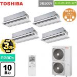 【無料3年保証】 日本キヤリア（旧東芝） スーパーパワーエコゴールド 業務用エアコン 天井カセット形2方向吹出しタイプ P280形 10馬力相当  ムーンホワイト 【直送 代引・土日祝配送 不可】 ≪GWSF28014XU≫