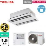 【無料3年保証】 日本キヤリア（旧東芝） ウルトラパワーエコ 業務用エアコン 天井カセット形2方向吹出しタイプ P40形 1.5馬力相当  ムーンホワイト 【直送 代引・土日祝配送 不可】 ≪GWXA04013MUB≫