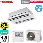 【無料3年保証】 日本キヤリア（旧東芝） ウルトラパワーエコ 業務用エアコン 天井カセット形2方向吹出しタイプ P45形 1.8馬力相当  ムーンホワイト 【直送 代引・土日祝配送 不可】 ≪GWXA04513MUB≫