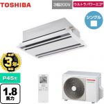【無料3年保証】 日本キヤリア（旧東芝） ウルトラパワーエコ 業務用エアコン 天井カセット形2方向吹出しタイプ P45形 1.8馬力相当  ムーンホワイト 【直送 代引・土日祝配送 不可】 ≪GWXA04513MUB≫
