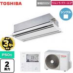 【無料3年保証】 日本キヤリア（旧東芝） ウルトラパワーエコ 業務用エアコン 天井カセット形2方向吹出しタイプ P50形 2馬力相当  ムーンホワイト 【直送 代引・土日祝配送 不可】 ≪GWXA05013JMUB≫