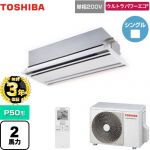 【無料3年保証】 日本キヤリア（旧東芝） ウルトラパワーエコ 業務用エアコン 天井カセット形2方向吹出しタイプ P50形 2馬力相当  ムーンホワイト 【直送 代引・土日祝配送 不可】 ≪GWXA05013JMUB≫