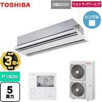 【無料3年保証】 日本キヤリア（旧東芝） ウルトラパワーエコ 業務用エアコン 天井カセット形2方向吹出しタイプ P140形 5馬力相当  ムーンホワイト 【直送 代引・土日祝配送 不可】 ≪GWXA14013MUB≫