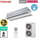 【無料3年保証】 日本キヤリア（旧東芝） ウルトラパワーエコ 業務用エアコン 天井カセット形2方向吹出しタイプ P160形 6馬力相当  ムーンホワイト 【直送 代引・土日祝配送 不可】 ≪GWXA16013MUB≫