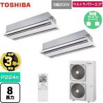 【無料3年保証】 日本キヤリア（旧東芝） ウルトラパワーエコ 業務用エアコン 天井カセット形2方向吹出しタイプ P224形 8馬力相当  ムーンホワイト 【直送 代引・土日祝配送 不可】 ≪GWXB22413MUB≫