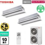 【無料3年保証】 日本キヤリア（旧東芝） ウルトラパワーエコ 業務用エアコン 天井カセット形2方向吹出しタイプ P280形 10馬力相当  ムーンホワイト 【直送 代引・土日祝配送 不可】 ≪GWXB28013MUB≫